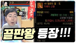 【던파】 ㅁㅊ성능! 그동안 종결과는 차원이 다른 끝판왕 '원초의 꿈 8개조 도' 꿈의 무기 등장