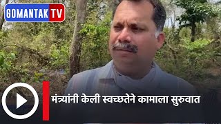 मंत्र्यांनी केली स्वच्छतेने कामाला सुरुवात | Minister started his work with cleanliness |Gomantak Tv