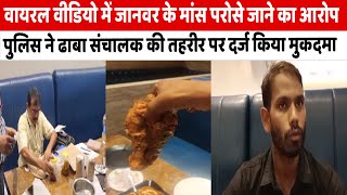 आजमगढ़ में सोशल मीडिया पर फैला झूठ? ढाबे पर मांस परोसे जाने के आरोप की सच्चाई क्या है? मुकदमा दर्ज