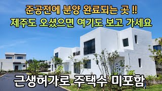 매물번호 190) (주택수 미포함)불경기에서도 제주도 분양신화를 이어가는 곳!!!제주에서 주택을 보신다면 한번쯤은 보셔야할 최대단지 주택입니다