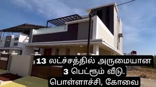 13 லட்ச்சத்தில் அருமையான வீடு கோவை பொள்ளாச்சியில் House Available for sale pollachi coimbatore