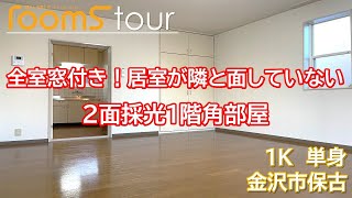 【賃貸アパート】居室がお隣と面していない2面採光1階角部屋☆物件紹介動画【金沢市保古】