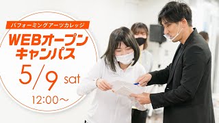 5/9 WEBオープンキャンパス～声優・俳優～