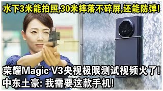 水下3米能拍照，30米摔落不碎屏，還能防彈！榮耀Magic V3央視極限測試視頻火遍全球！中東土豪：我需要這款手機！