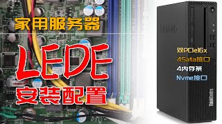 砖+技术 | 联想m910服务器PVE虚拟机安装OpenWrt/LEDE系统 | 轻量简洁软路由系统