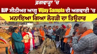 ਫ਼ਗਵਾੜ੍ਹਾ 'ਚ BJP ਸੀਨੀਅਰ ਆਗੂ Vijay Sampla ਦੀ ਅਗਵਾਈ 'ਚ ਮਨਾਇਆ ਗਿਆ ਲੋਹੜੀ ਦਾ ਤਿਉਹਾਰ