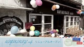 さくら市　カフェ  子供連れ歓迎　HAYAKIKAZE cafe