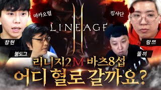 리니지2M 바츠8섭 불도그 창현 VS 똘끼 랑쯔 킹아더 어디 혈로 갈까요? [향이]