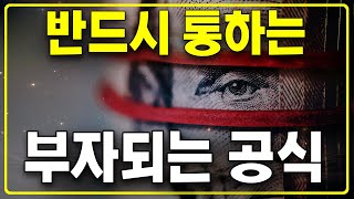 40년간의 연구끝에 찾아낸 부자공식! 이 기본원칙을 지켜나가면 누구나 풍요로운 노후를 보낸다!