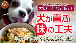 【犬の手作りごはん】ごはんの食いつきが良くなる工夫【犬が好む味・食感】