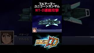 【スパロボDD】フルアーマーユニコーンガンダム「NT-D連続攻撃」 #shorts #スパロボ #srw #ガンダム #gundam