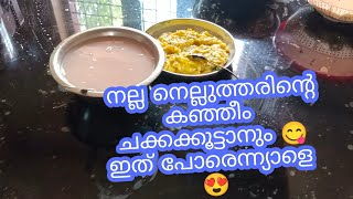 മട്ടരിന്റെ കഞ്ഞീം ചക്കക്കൂട്ടാനും 😋Malappuram kitchen vlog