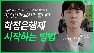 2023 학점은행제 이대로만 하면 무조건 실패 안합니다 |  왕초보 가이드북