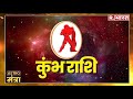 23 August 2024 कुंभ राशि :आज प्रादेशिक यात्राओं का दिन है। Acharya Raj Mishra | Astro Mantra