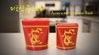 미국식 중국요리 American-Chinese food  시작하기전 설명