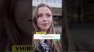 УніверCheck 2.0 Професії. ПРЕМ'ЄРА 10 випуску