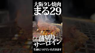 大阪タレ焼肉 まる29【薄切りサーロイン】#shorts