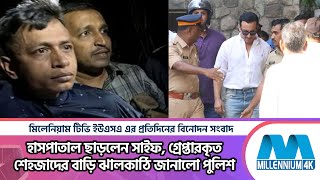 হাসপাতাল ছাড়লেন সাইফ, গ্রেপ্তারকৃত শেহজাদের বাড়ি ঝালকাঠি জানালো পুলিশ Bollywood actor Saif Ali Khan