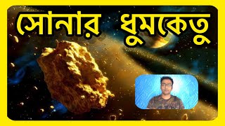 সোনার ধুমকেতু - Gold asteroid 16 psyche - এত সোনা আপনাকে ধনী করতে পারে