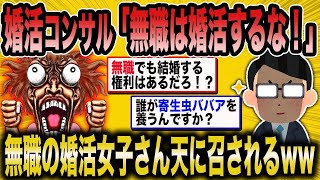 【2ch面白いスレ】「無職の婚活女子、婚活コンサルに論破されて成敗されるww」【ゆっくり解説】【バカ】【悲報】