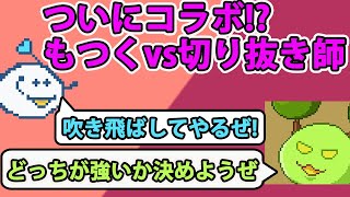 【ついにコラボ!?】もつくvs切り抜き師【きりぬきもつく】