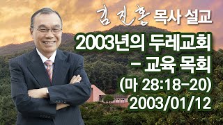 [2003년 설교] 2003년의 두레교회 - 교육 목회 2023/01/20