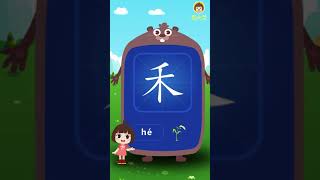 田小艾幼兒識字認字 漢字啟蒙課 禾