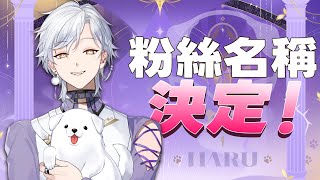 【粉絲名稱決定】一起來幫小狗勾取個名字吧～ | Haru 哈魯 🦴💜