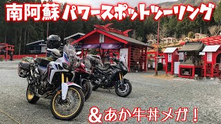 南阿蘇パワースポットツーリング [ アフリカツイン CRF1000L ] あか牛丼