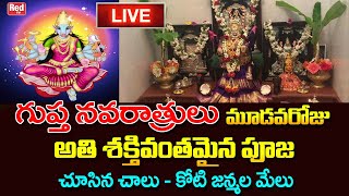 Live : గుప్త నవరాత్రులు -  మూడవ రోజు | Guptha navarathri Pooja | Sravanthi |RedTVBhakthi