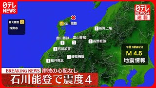 【速報】石川・珠洲市で震度4　津波の心配なし