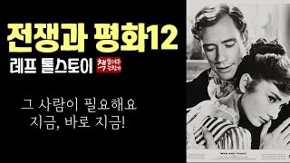 전쟁과 평화 12(1869)ㅣ긴 이별과 나타샤의 우수ㅣ피에르의 삶의 고뇌ㅣ섬세하고 예리한 인간 심리 묘사