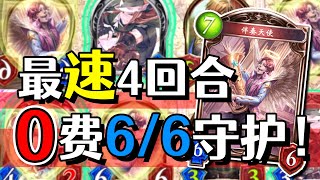 【影之诗/闇影詩章】赛马特化型激奏妖！第4回合就有0费6/6太强大了！【シャドバ/shadowverse】【黑雪】