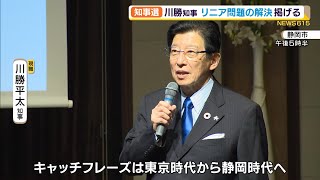 静岡県知事選　川勝知事が政策会見　リニア問題の解決掲げる