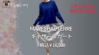 トワミー事前受注会アイテム情報をお届け！！　”マルシャルテル　ギャザースカート”