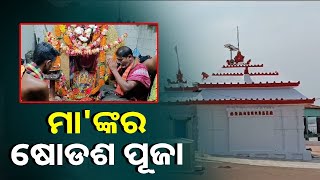 ବଡମ୍ବା ଅଧିଷ୍ଠାତ୍ରୀ ଦେବି ମା ଭଟ୍ଟାରିକା ପୀଠରେ ଆଜି ଉଗ୍ରତାରା ବେଶରେ ଭକ୍ତ ଙ୍କୁ ଦର୍ଶନ ଦେଉଛନ୍ତି ମା