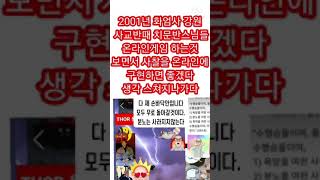 2001년 온라인게임 보거 사찰을 온라인에 게임하듯이