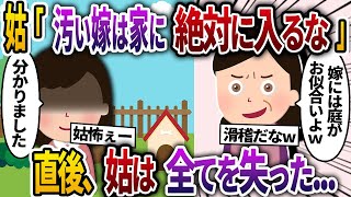 結婚後、義実家に初帰省した私に姑「汚い嫁は家に入ってくるな！庭で寝ろw」私「分かりました」→直後、姑は全てを失った...【2chスカッと・ゆっくり解説】