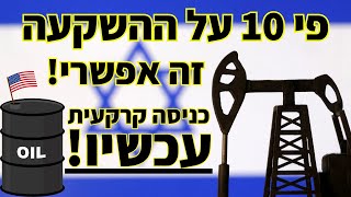 השפעת מלחמת חרבות ברזל על מחירי הנפט | סיכוי ל-1000% תשואה!