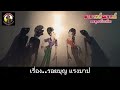 อาจารย์ณรงค์ ตะลุงบัณฑิต เรื่อง รอยบุญ แรงบาป ตอน 4 ตอน อวสาน