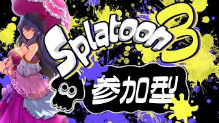 【参加型スプラトゥーン3】スプラ3を皆と楽しむVtuberは私です【スプラ3/ナワバリバトル】