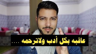 تعلم كيف تعاقبه بكل أدب دون أن تخسره ليتعلق بك أكثر ويعرف أن قيمتك عالية جدا !