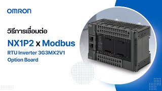 OMRON | วิธีการเชื่อมต่อ NX1P2 กับ Modbus RTU Inverter 3G3MX2V1 Option Board