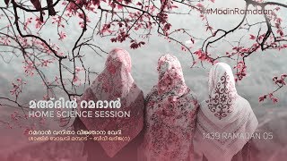 മഅദിൻ റമദാൻ: ഹോം സയൻസ് സെഷൻ (റമദാൻ 5)