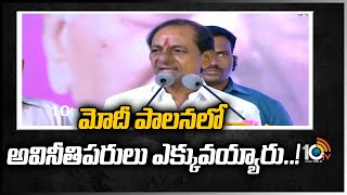 మోదీ పాలనలో అవినీతి పరుల ఎక్కువయ్యారు..! | CM KCR Comments on Modi | 10TV