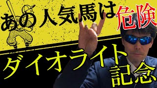 【ダイオライト記念2023】あの人気馬は危険【競馬予想】