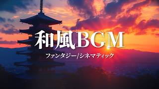 【和風・日本風BGM 29曲】孤独で壮大な和楽器オーケストラ集【作業用・フリーBGM】