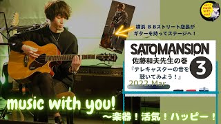 SaToMansion・佐藤和夫先生の巻／その③