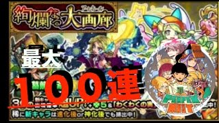 【モンスト】最大１００連!!レンブラント狙いで引いてく『ゴッホ』『葛飾北斎』【ぺんぺん】