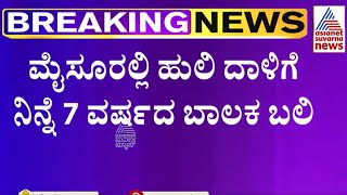 10 Year Old Boy Killed In Tiger Attack | ಮೈಸೂರಿನಲ್ಲಿ ಹುಲಿ ದಾಳಿಗೆ 7 ವರ್ಷದ ಬಾಲಕ ಬಲಿ | Kannada News